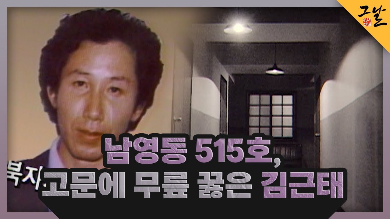 [KBS 역사저널 그날] 남영동 515호, 고문에 무릎 꿇은 김근태ㅣKBS 230917 방송