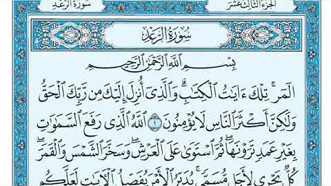 سورة الرعد مكتوبة/ماهر المعيقلي Written Surah Al-Raad / Maher Al-Moaikli