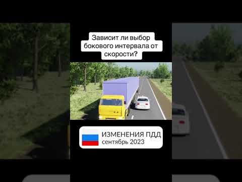 Новые вопросы ГИБДД - Зависит ли выбор бокового интервала от скорости?