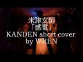 「感電」米津玄師 short cover 歌ってみた thumbnail