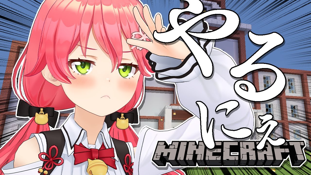 【 Minecraft 】悪の教典、いや教室･･･にぇ！！！！！！🏫【ホロライブ/さくらみこ】