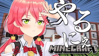 【 Minecraft 】悪の教典、いや教室･･･にぇ！！！！！！🏫【ホロライブ/さくらみこ】