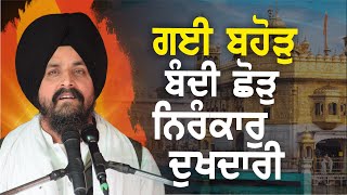 Download Lagu ਗਈ ਬਹੋੜੁ ਬੰਦੀ ਛੋੜੁ ਨਿਰੰਕਾਰੁ ਦੁਖਦਾਰੀ ॥ | Bhai Sarbjit Singh Dhunda | Tegh TV \u0026 Radio 2025 #chandigarh MP3 Download Lagu ਗਈ ਬਹੋੜੁ ਬੰਦੀ ਛੋੜੁ ਨਿਰੰਕਾਰੁ ਦੁਖਦਾਰੀ ॥ | Bhai Sarbjit Singh Dhunda | Tegh TV \u0026 Radio 2025 #chandigarh MP3