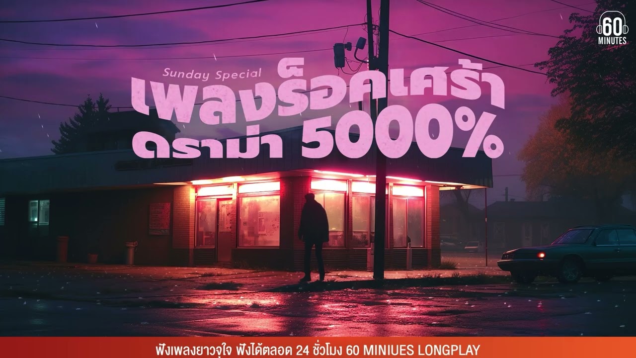 SUNDAY SPECIALเพลงร็อคเศร้า ดราม่า 5000% 【LONGPLAY】