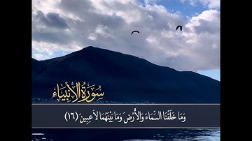 تلاوة مباركة من سورة الأنبياء راحة نفسية لا توصف 💚