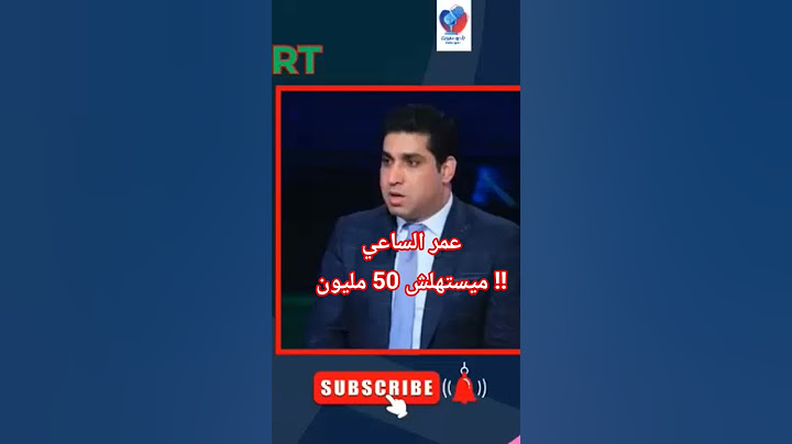محمد شيحه : #الاهلي جامل الاسماعيلي في صفقة عمر الساعي !