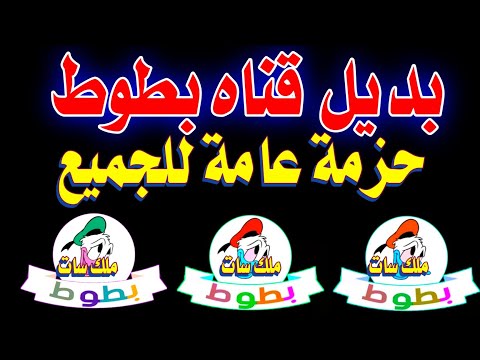 تردد قناة بطوط الجديد تردد قناه بطوط الجديد على النايل سات ترددات جديدة على النايل سات