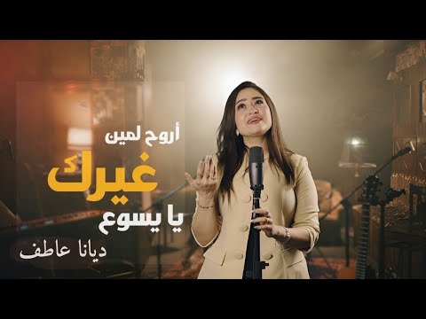 اروح لمين غيرك يا يسوع ديانا عاطف