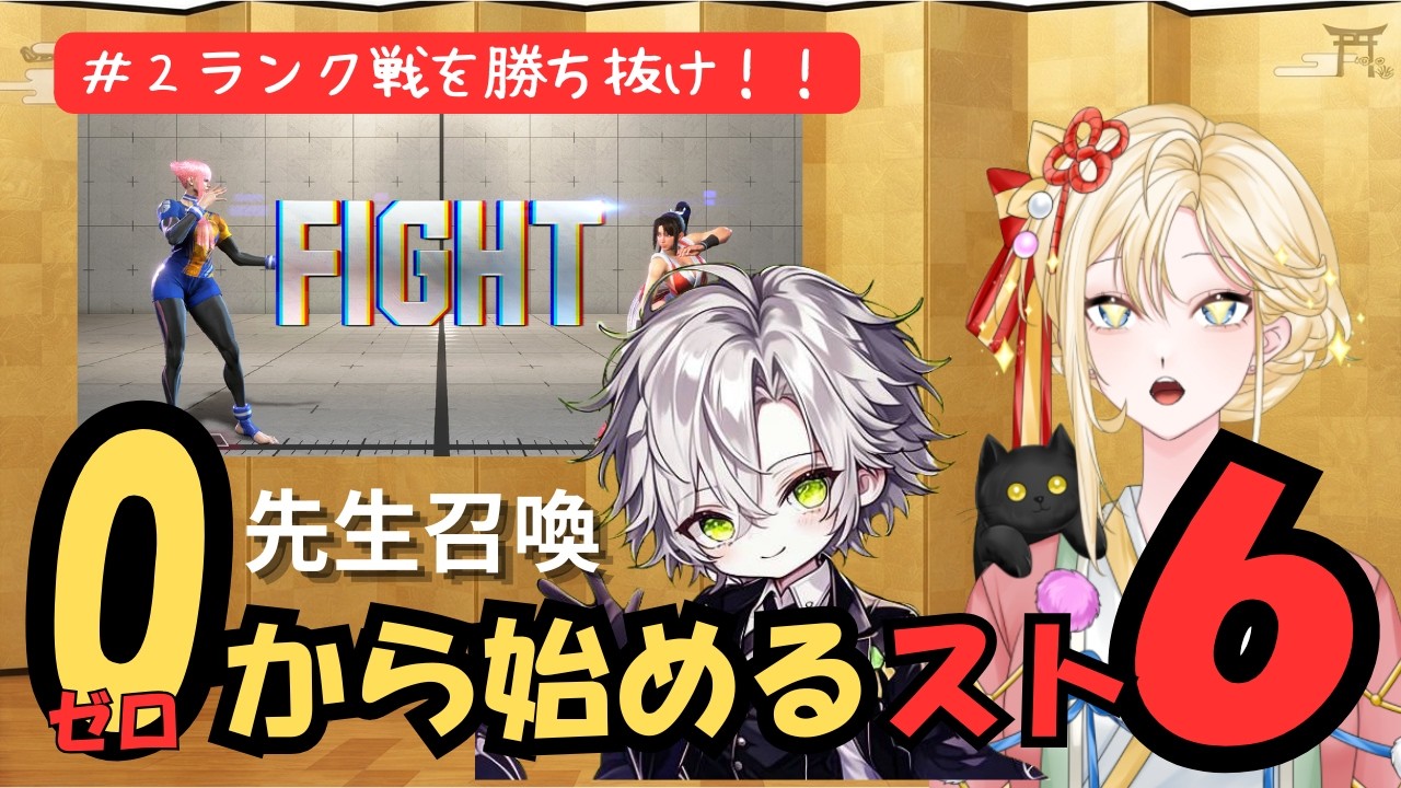 【#ゲーム実況 】　０から始めるスト６　#２ランク戦に挑戦！　神代オルトさん【古神道系VTuber onocoro】