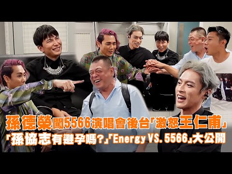 孫德榮闖5566演唱會後台「激怒王仁甫」 「孫協志有避孕嗎？」「Energy VS.5566」大公開