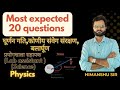 Rotational motion(घूर्णन गति) के most expected questions by Himanshu sir #antrikshcareerpoint