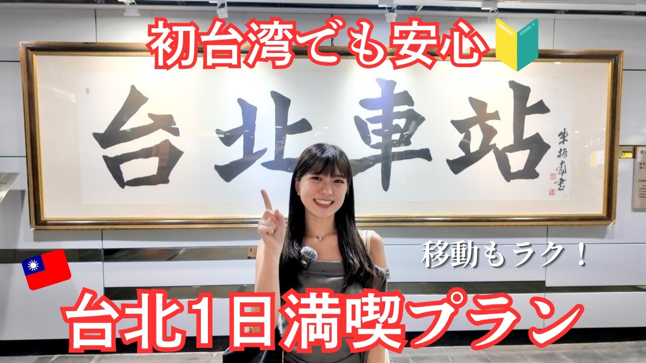 台湾旅行前にこれさえ見れば大丈夫👀!台湾在住者が本気で考えた台北1日モデルコース✈️/來台灣玩之前必看!住在台灣的日本人精心規劃的台北一日遊行程🧳 縮圖
