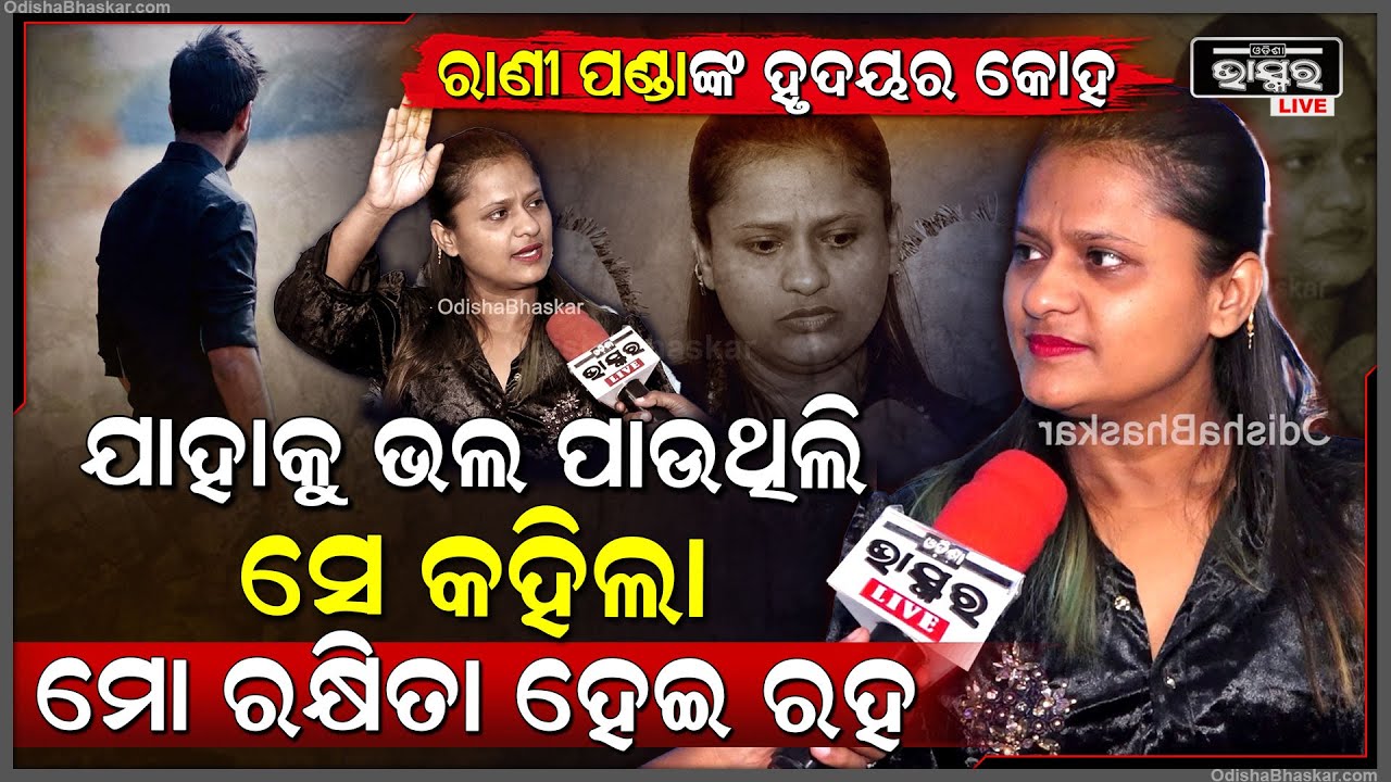 "ରାଣୀ ପଣ୍ଡାର ହତାସିଆ ପ୍ରେମିକର ଡ୍ୟାସ ଫଟା ଚିତ୍କାର ସମସ୍ତେ ଦେଖିବେ "ରାଣୀ ପଣ୍ଡା  Rani Panda Love Story