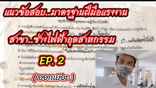 EP.2 แนวข้อสอบมาตรฐานฝีมือแรงงาน สาขาช่างไฟฟ้าอุตสาหกรรม