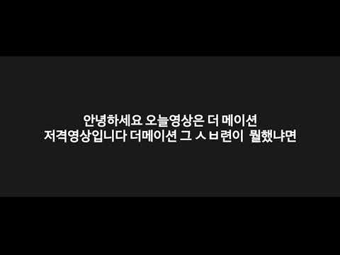 더메이션 저격 가즈아! #1ㅣ더메이션 저격채널ㅣ