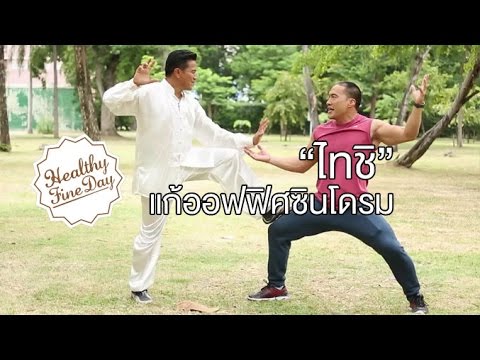 Healthy Fine day [by Mahidol] (2/2) ไทชิ แก้ออฟฟิศซินโดรม