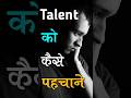 Apne Hidden Talent Ko Kaise Pehchane Find Your Talent In 3 Simple Steps Shorts Motivation Apne Hidden Talent Ko Kaise Pehchane Find Your Talent In 3 Simple Steps Shorts Motivation