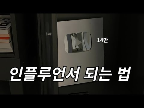 인플루언서 되는 진짜 방법. 7단계.