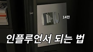 인플루언서 되는 진짜 방법. 7단계.