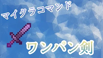 簡単コマンドpart27 スイッチ対応 統合版マインクラフト 簡単 なんでもワンパン 最強の剣の作り方 Mp3 簡単コマンドpart27 スイッチ対応 統合版マインクラフト 簡単 なんでもワンパン 最強の剣の作り方 Mp3