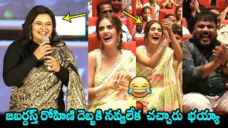 Jabardhast Rohini HILARIOUS Fun Speech @ Masthugundira Yavvaram Song Launch Event | Nenu Ready | FH