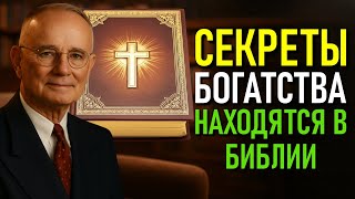 10 ЗАПОВЕДЕЙ БОГАТСТВА, КОТОРЫЕ СКРЫВАЕТ БИБЛИЯ (Наполеон Хилл)