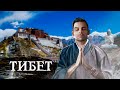 Тибет. 10 Интересных Фактов