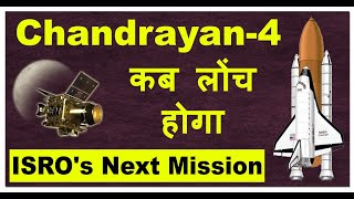 Chandrayaan-4 Isro Next Mission//चन्द्रयान 4 कब लॉन्च होगा #chandrayaan #chandyan3 screenshot 2