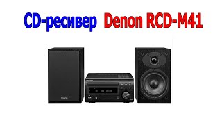 CD ресивер Denon RCD M41