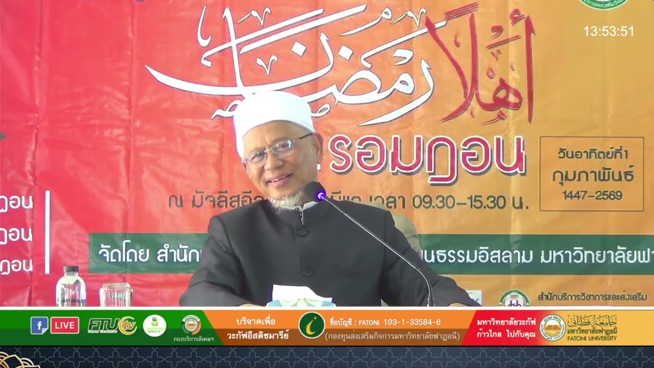 อะห์ลันเราะมาฎอน 1447 : มุสลิมะห์กับอัลกุรอานและเราะมาฎอน | ชัยค์ รศ.ดร.อิสมาอีลลุตฟี จะปะกียา