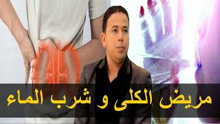 هاام تصحيح اشاعة كثرة شرب الماء لمريض الكلي   -  الدكتور محمد أحليمي  -