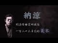 【歌曲鉴赏】滝廉太郎,与他的「納涼」