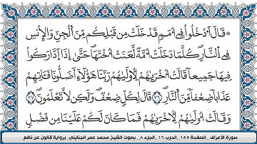 محمد عمر الجنايني سورة الاعراف مكتوبة قالون عن نافع