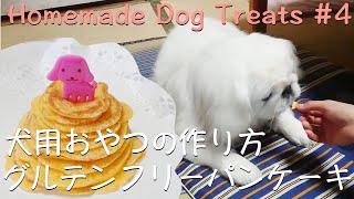 犬用おやつの作り方#4 グルテンフリーわんこパンケーキ