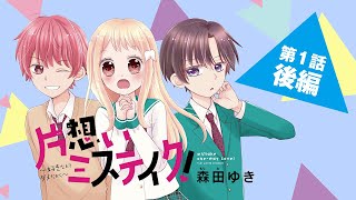 【ボイスコミック】「片想いミステイク！」第1話 《後編》