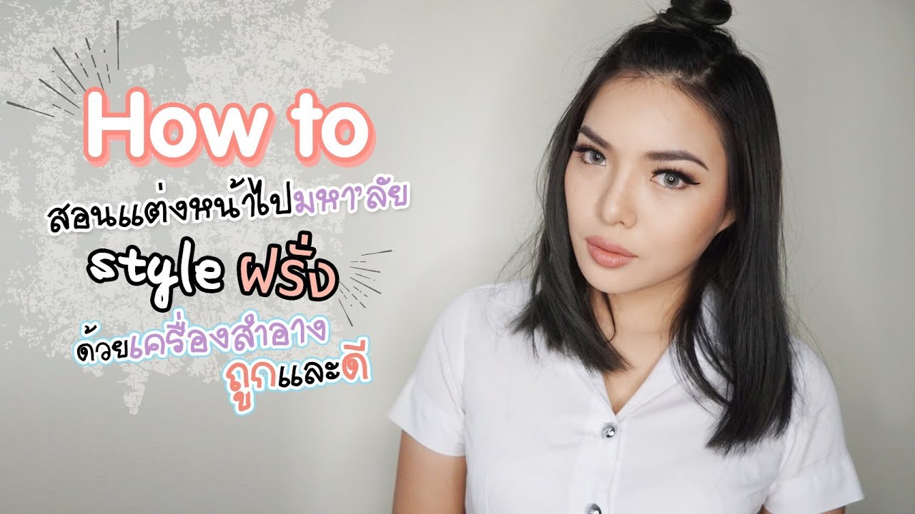 HOW TO สอนแต่งหน้าไปมหาลัย style ฝรั่ง เครื่องสำอางถูกและดี | NOBLUK