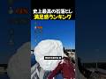 史上最高の石落とし満足感ランキングTOP5