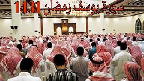 سورة يوسف للشيخ ناصر القطامي من رمضان -1431- إبداع