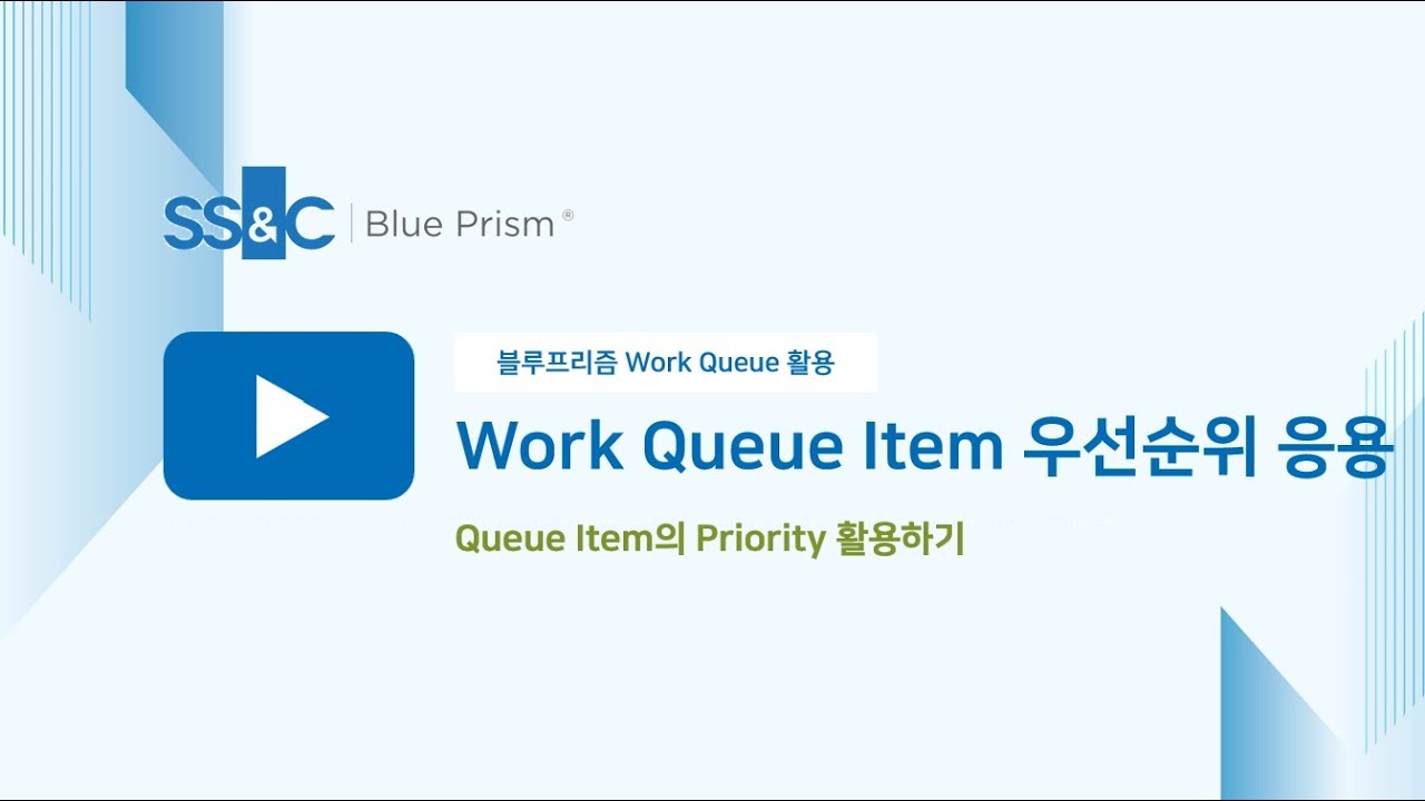 Work Queue Item의 우선순위 설정하기 l 블루프리즘 핵심 기능인 Work Queue 활용하기 - YouTube