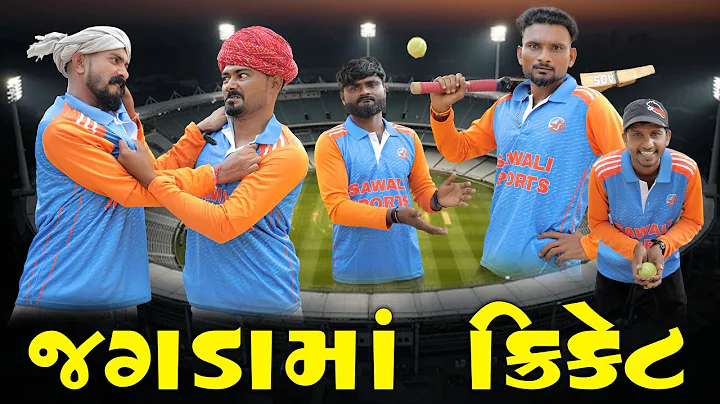 જગડાનું સમાધાન ક્રિકેટ મેચ  | ગુજરાતી કોમેડી | Village Boy New Comedy Video 2025 | #cricket 