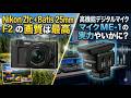 『Nikon Zr + Batis 25mm F2の画質は最高』『高機能デジタルマイクME-D10の実力やいかに?』#NikonZR #MED10