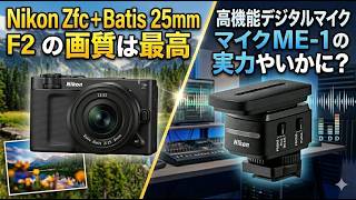『Nikon Zr + Batis 25mm F2の畫質は最高』『高機能デジタルマイクME-D10の實力やいかに?』#NikonZR #MED10