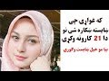 که غواړۍ ښایست کی مو اضافه وشي نو دا 21 کارونه وکړۍ Beauty Tips For Male And Female 