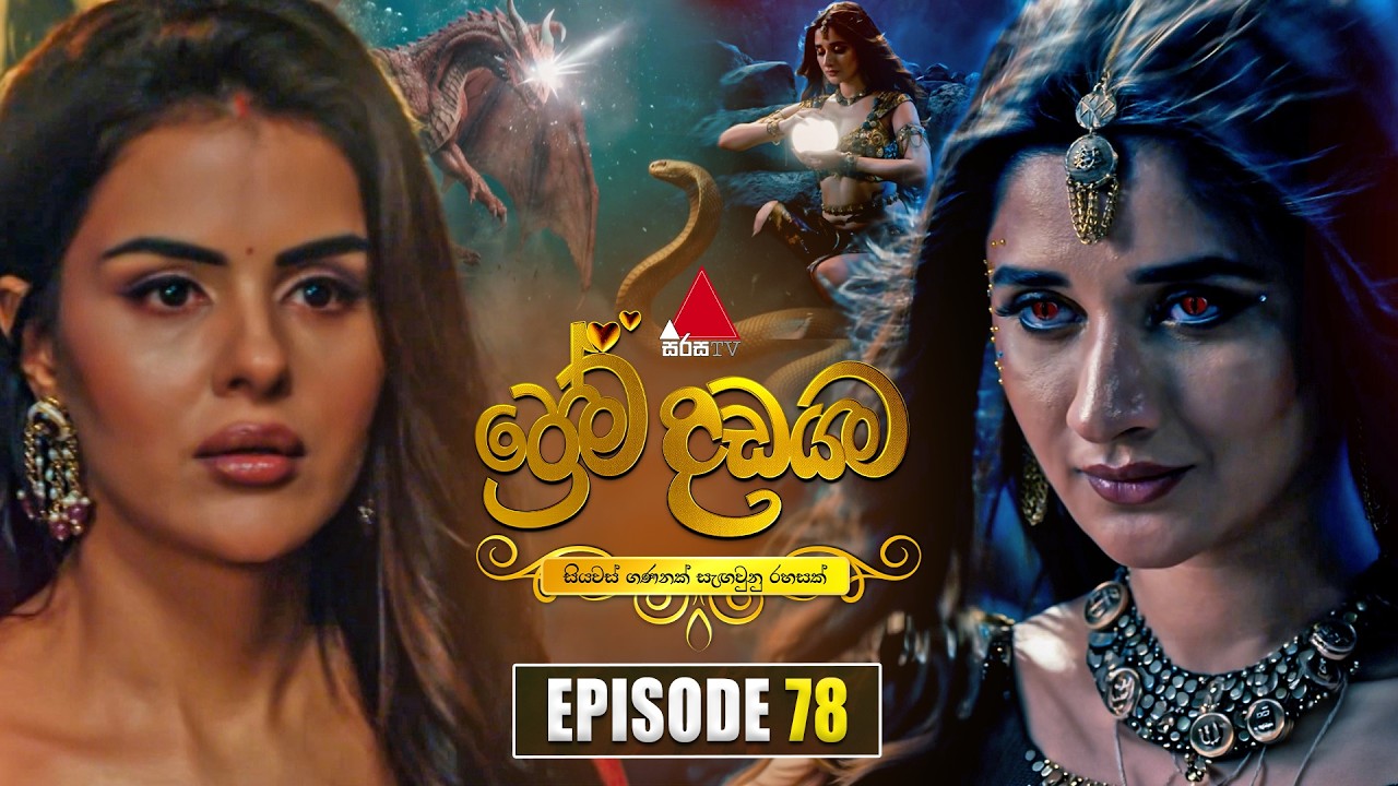 Prema Dadayama (ප්රේම දඩයම) Episode 78
