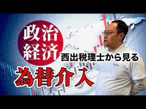円安？日本オワコン？？「為替介入」知らなきゃヤバいよ！