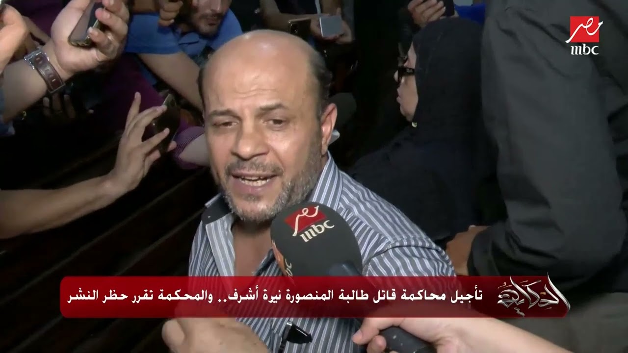 تأجيل محاكمة قاتل طالبة المنصورة نيرة أشرف.. والمحكمة تقرر حظر النشر