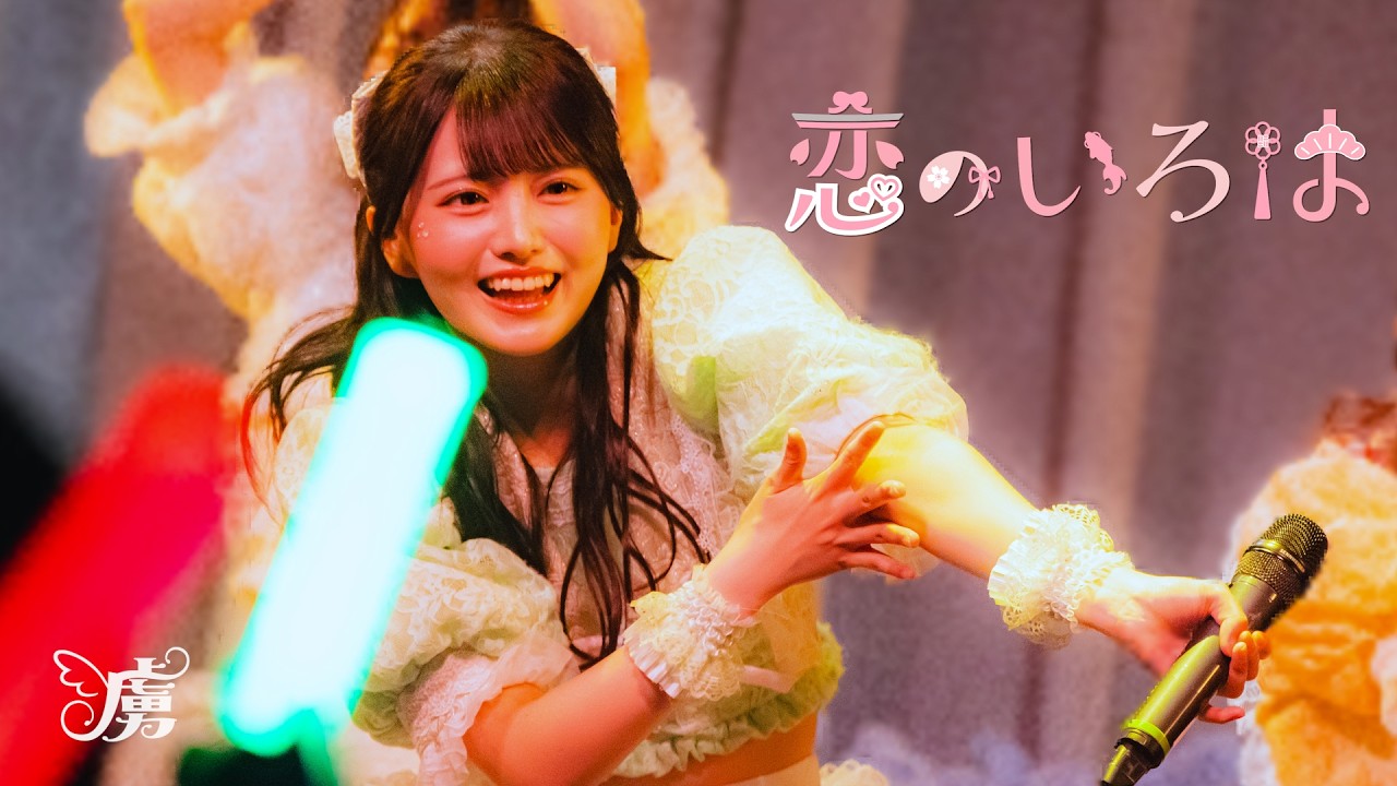 LIVE MV】恋のいろは / 虜なるプレリュード【トリプレ】-2026/5/24