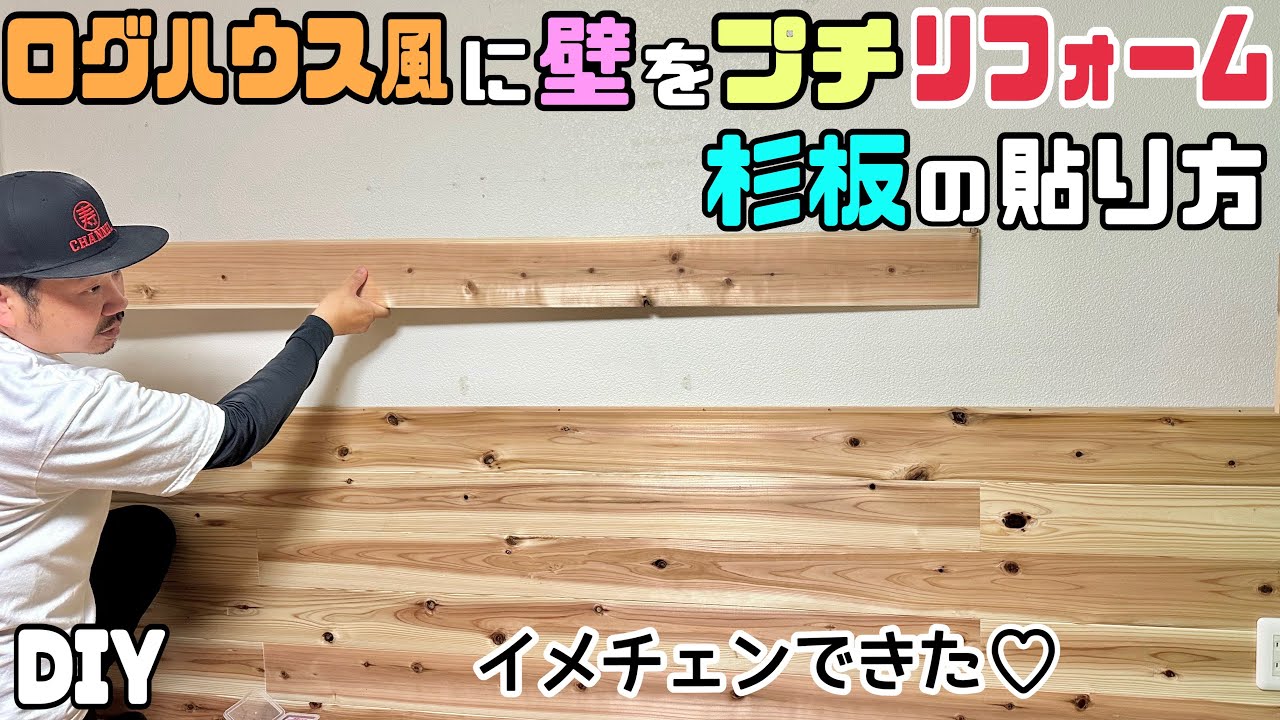 【DIY】【プチリフォーム】【壁】【ログハウス風】【杉板】ログハウス風に壁をプチリフォーム！！杉板の貼り方！！誰でも簡単にイメチェンさせることができます！！貼り方のポイントやコツが盛りだくさん！！