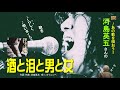 唄いまくりました!河島英五さんの「酒と泪と男と女」カバー・いかたこっぺ