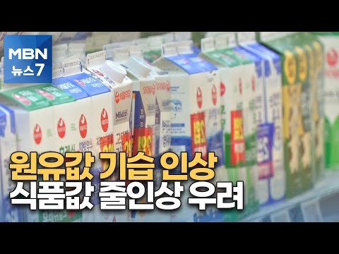서울우유, 원유 구매가 기습 인상…&#39;밀크플레이션&#39; 눈 앞 [MBN 뉴스7]